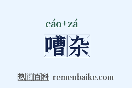 嘈杂是什么意思的图片
